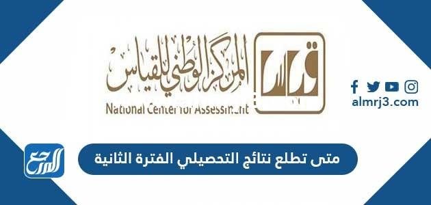 متى تطلع نتائج التحصيلي الفترة الثانية 2025 3 متى تطلع نتائج التحصيلي الفترة الثانية
