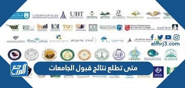متى تطلع نتائج قبول الجامعات 1446 في السعودية 2025