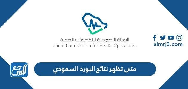 متى تظهر نتائج البورد السعودي 2022