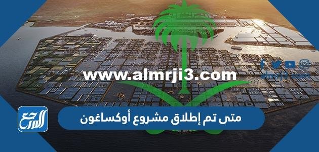 متى تم إطلاق مشروع أوكساغون (OXAGON) 2025 2 متى تم إطلاق مشروع أوكساغون (OXAGON)