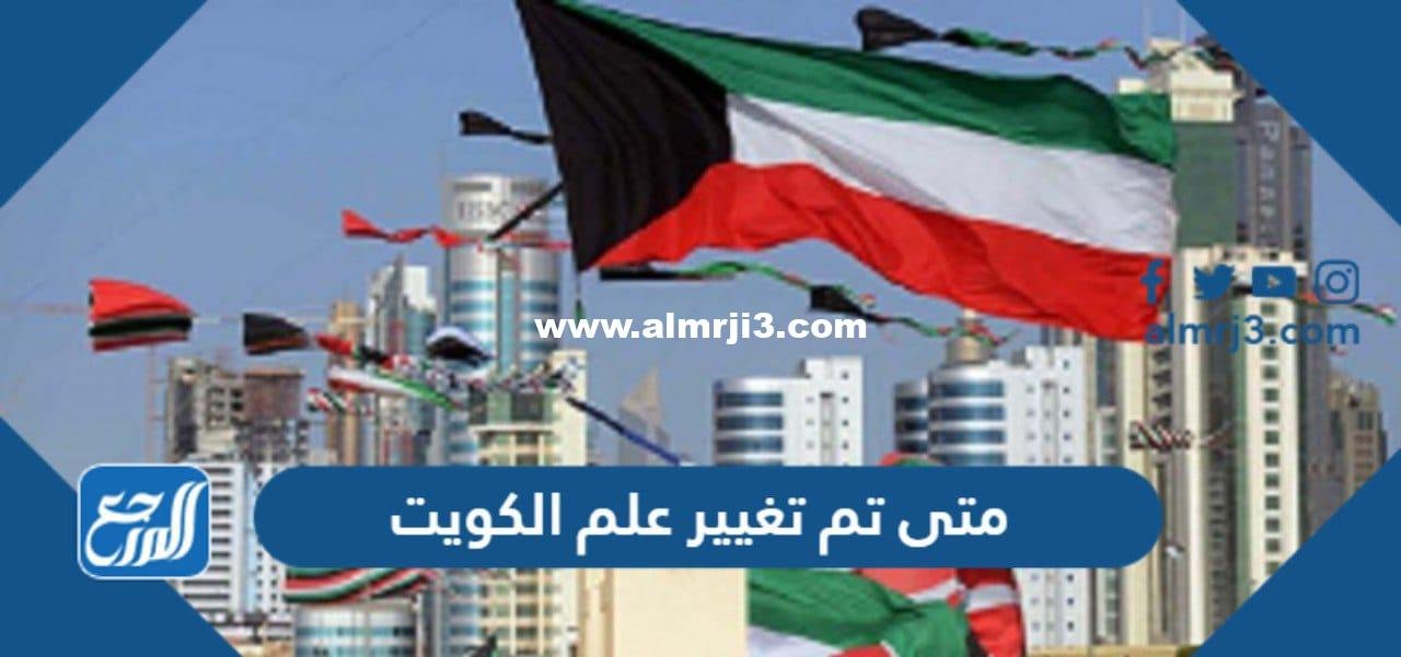 متى تم تغيير علم الكويت 2025 3 متى تم تغيير علم الكويت