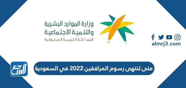 متى تنتهى رسوم المرافقين 2025 في السعودية 2025 1 متى تنتهى رسوم المرافقين 2022 في السعودية