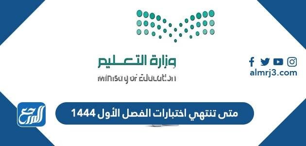 متى تنتهي اختبارات الفصل الأول 1446 2025 3 متى تنتهي اختبارات الفصل الأول 1444
