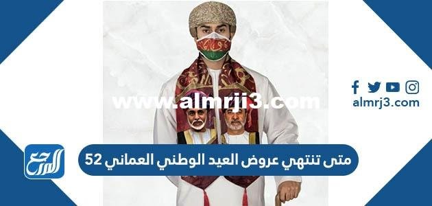 متى تنتهي عروض العيد الوطني العماني 52 2025 1 متى تنتهي عروض العيد الوطني العماني 52