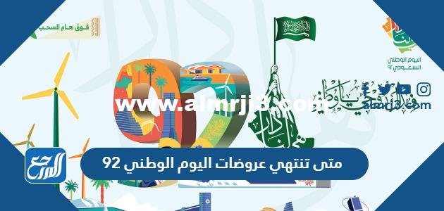 متى تنتهي عروضات اليوم الوطني 94 2025 3 متى تنتهي عروضات اليوم الوطني 94