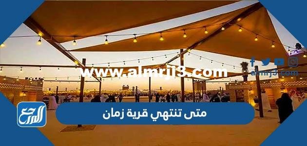 متى تنتهي قرية زمان موسم الرياض 2022