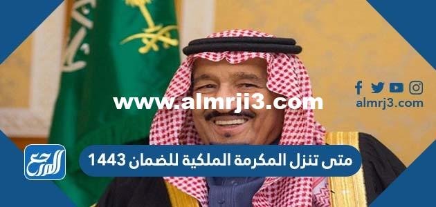 متى تنزل المكرمة الملكية للضمان ١٤٤٣ 2025 2 متى تنزل المكرمة الملكية للضمان ١٤٤٣