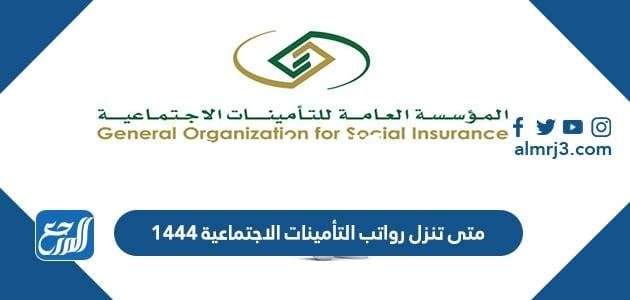 متى تنزل رواتب التأمينات الاجتماعية 1446 وطريقة حساب راتب التأمينات 2025 2 متى تنزل رواتب التأمينات الاجتماعية 1446 وطريقة حساب راتب التأمينات
