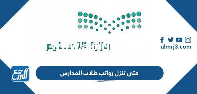 متى تنزل رواتب طلاب المدارس 1446 رابط الاستعلام 2025 2 متى تنزل رواتب طلاب المدارس 1444 رابط الاستعلام
