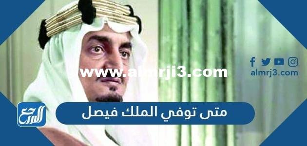 متى توفي الملك فيصل - محتوي حصري 2025 2 متى توفي الملك فيصل - موقع المرجع