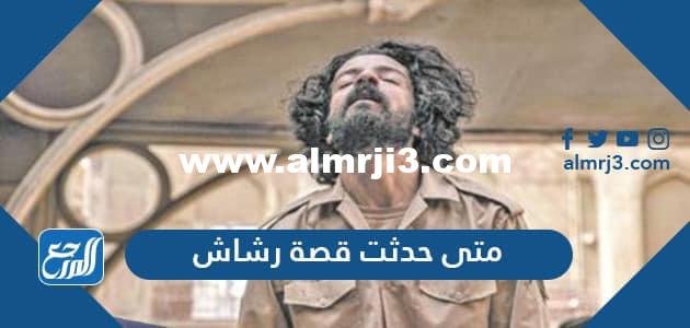 متى حدثت قصة رشاش - محتوي حصري 2025 2 متى حدثت قصة رشاش - موقع المرجع