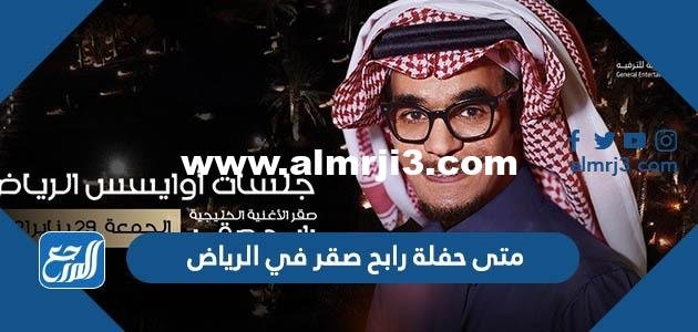 متى حفلة رابح صقر في الرياض 2025