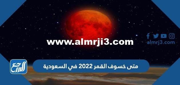 متى خسوف القمر 2025 في السعودية 2025 2 متى خسوف القمر 2022 في السعودية