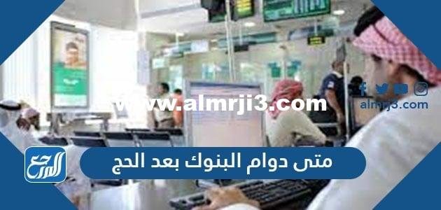 متى دوام البنوك بعد الحج 2025-1442 السعودية 2025 1 متى دوام البنوك بعد الحج 2021-1442 السعودية