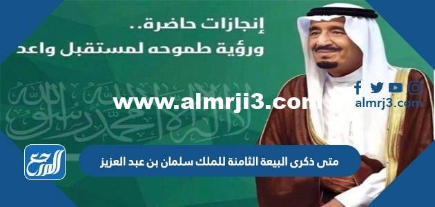 متى ذكرى البيعة العاشرة للملك سلمان بن عبد العزيز 1446 2025 3 متى ذكرى البيعة العاشرة للملك سلمان بن عبد العزيز 1446