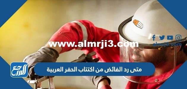متى رد الفائض من اكتتاب الحفر العربية 2025 2 متى رد الفائض من اكتتاب الحفر العربية 2022
