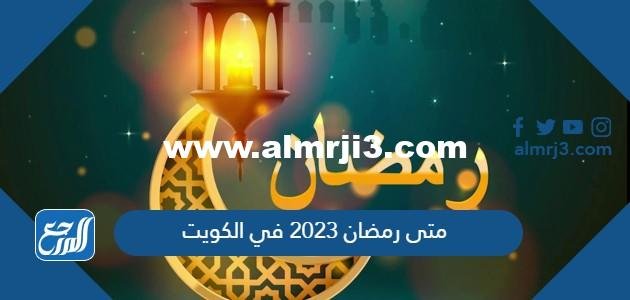 متى رمضان 2024 في الكويت