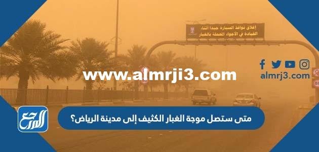 متى ستصل موجة الغبار الكثيف إلى مدينة الرياض؟ 2025 3 متى ستصل موجة الغبار الكثيف إلى مدينة الرياض؟