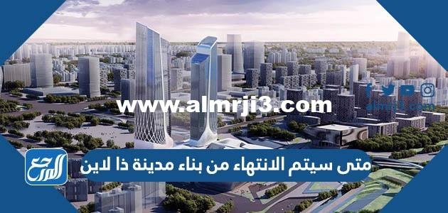 متى سيتم الانتهاء من بناء مدينة ذا لاين 2025 2 متى سيتم الانتهاء من بناء مدينة ذا لاين
