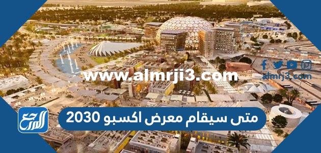 متى سيقام معرض اكسبو 2030 وأين سيقام