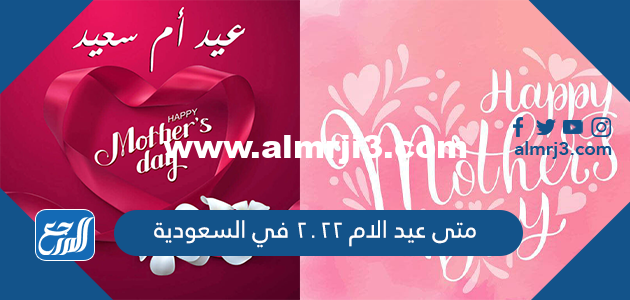 متى عيد الام 2024 في السعودية