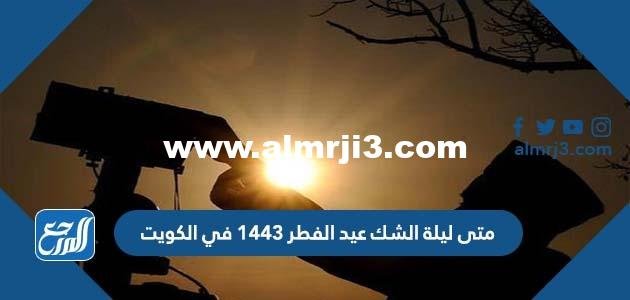 متى ليلة الشك عيد الفطر 1445 في الكويت