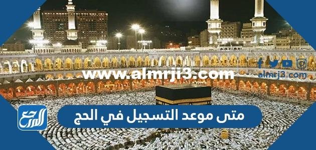 متى موعد التسجيل في الحج 1443 و ما هي الشروط