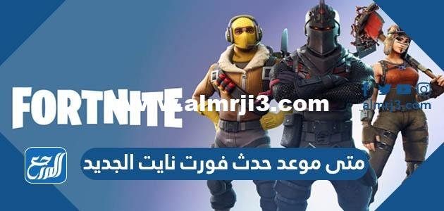 متى موعد حدث فورت نايت الجديد 2025 Fortnite 2025 1 متى موعد حدث فورت نايت الجديد 2022 Fortnite