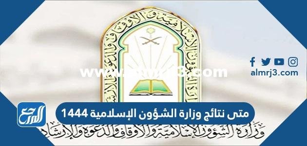 متى نتائج وزارة الشؤون الإسلامية 1444 ورابط الاستعلام