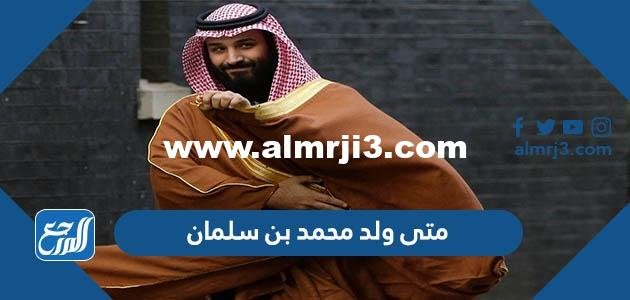 متى ولد محمد بن سلمان بن عبد العزيز آل سعود