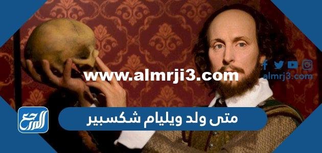 متى ولد ويليام شكسبير - محتوي حصري 2025 1 متى ولد ويليام شكسبير - موقع المرجع