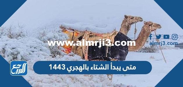 متى يبدأ الشتاء بالهجري 1446
