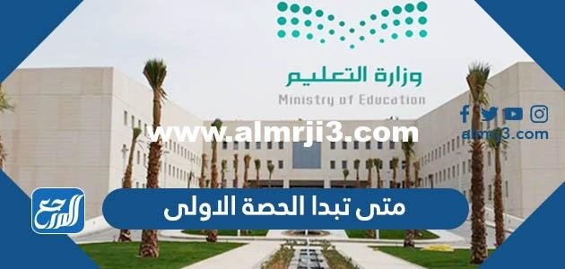 متى يبدأ الطابور الصباحي 1446 في السعودية