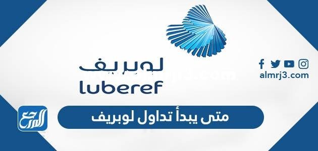 متى يبدأ تداول لوبريف 2025 ومتى ينتهي 2025 1 متى يبدأ تداول لوبريف 2023 ومتى ينتهي