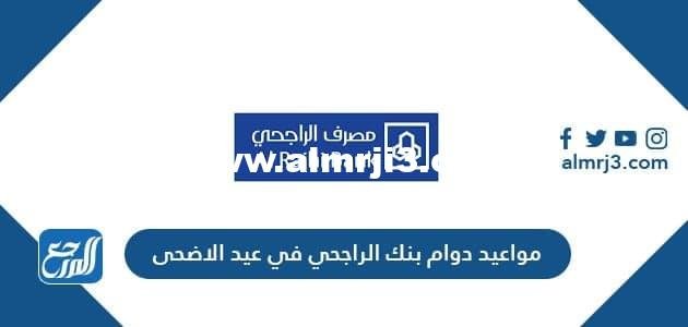 متى يبدأ دوام بنك الراجحي بعد عيد الأضحى 2021/1442