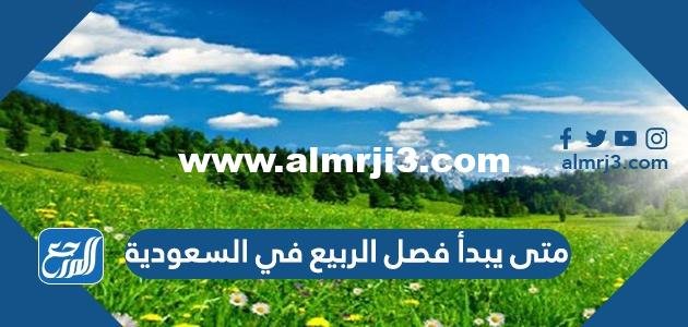 متى يبدأ فصل الربيع 2025 في السعودية 2025 1 متى يبدأ فصل الربيع 2025 في السعودية