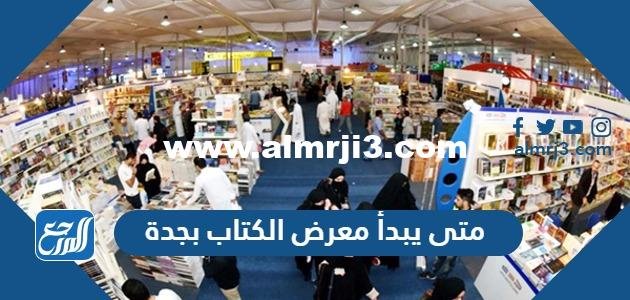 متى يبدأ معرض الكتاب بجدة 2025 ومتى ينتهي 2025 1 متى يبدأ معرض الكتاب بجدة 2023 ومتى ينتهي