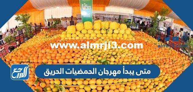 متى يبدأ مهرجان الحمضيات الحريق 1446 ومتى ينتهي 2025 3 متى يبدأ مهرجان الحمضيات الحريق 1444 ومتى ينتهي