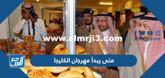متى يبدأ مهرجان الكليجا 1444 بريده ومتى ينتهي