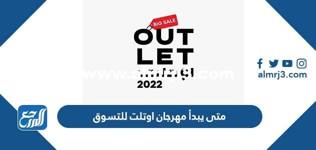 متى يبدأ مهرجان اوتلت للتسوق في الرياض ومتى ينتهي