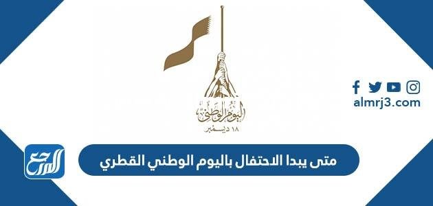 متى يبدا الاحتفال باليوم الوطني القطري 2025 2 متى يبدا الاحتفال باليوم الوطني القطري 2024