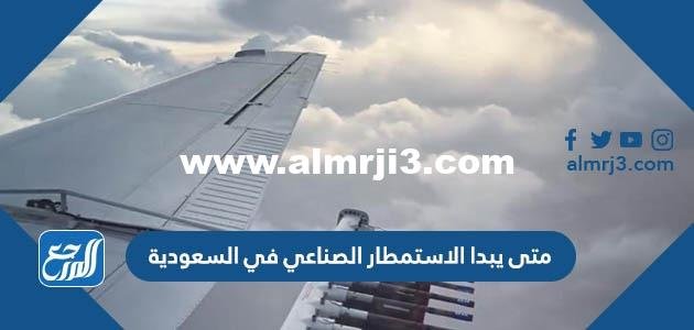 متى يبدا الاستمطار الصناعي في السعودية 2025 3 متى يبدا الاستمطار الصناعي في السعودية