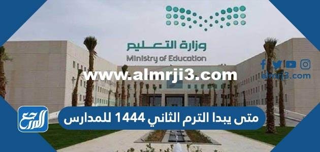 متى يبدا الترم الثاني 1446 للمدارس 2025 1 متى يبدا الترم الثاني 1446 للمدارس