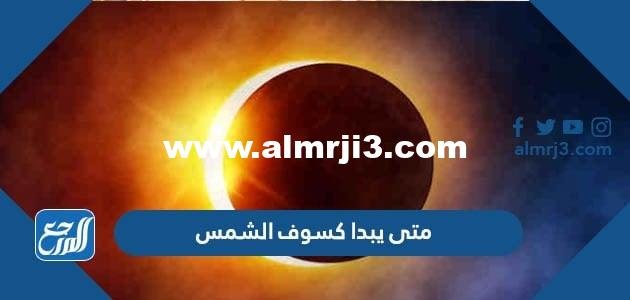 متى يبدا كسوف الشمس غدا في السعودية