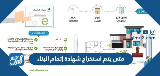 متى يتم استخراج شهادة إتمام البناء 2025 3 متى يتم استخراج شهادة إتمام البناء