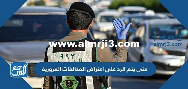 متى يتم الرد على اعتراض المخالفات المرورية