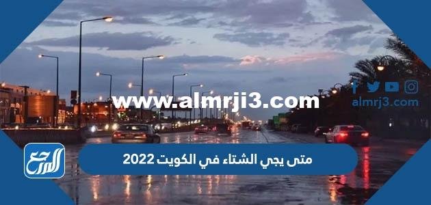 متى يجي الشتاء في الكويت 2024 العد التنازلي