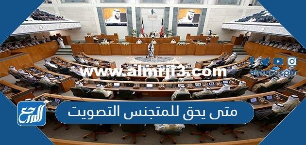 متى يحق للمتجنس التصويت في الانتخابات مجلس الأمة الكويتية 2025 3 متى يحق للمتجنس التصويت في الانتخابات مجلس الأمة الكويتية