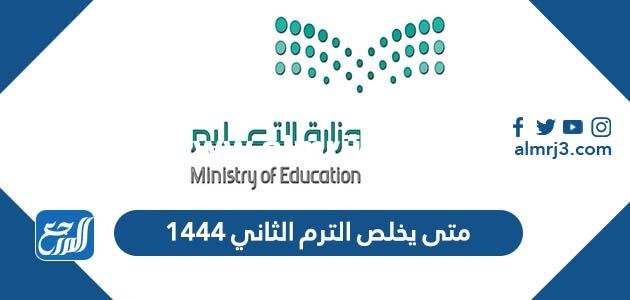 متى يخلص الترم الثاني 1446 العد التنازلي 2025 1 متى يخلص الترم الثاني 1446 العد التنازلي