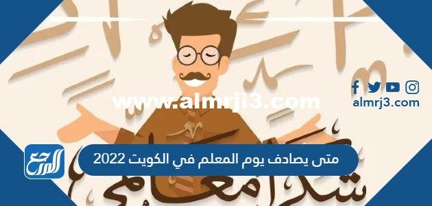 متى يصادف يوم المعلم في الكويت 2024 وكيف يتم الاحتفال به